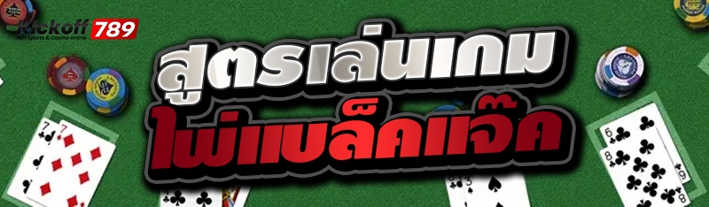 สูตรเล่นเกมไพ่แบล็คแจ๊ค 
