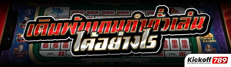 เดิมพันเกมกำถั่วเล่นได้อย่างไร