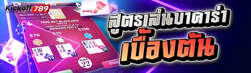 สูตรเล่นบาคาร่าเบื้องต้น