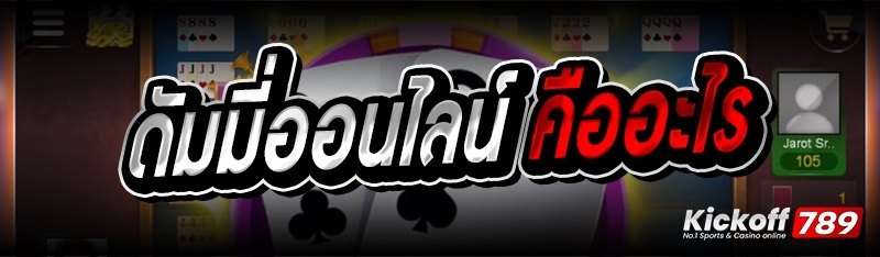 ดัมมี่ออนไลน์ คืออะไร 
