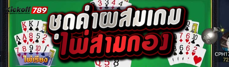 ชุดค่าผสมเกมไพ่สามกอง 