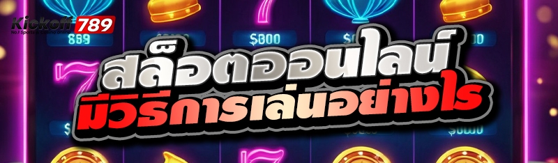 สล็อตออนไลน์ มีวิธีการเล่นอย่างไร 