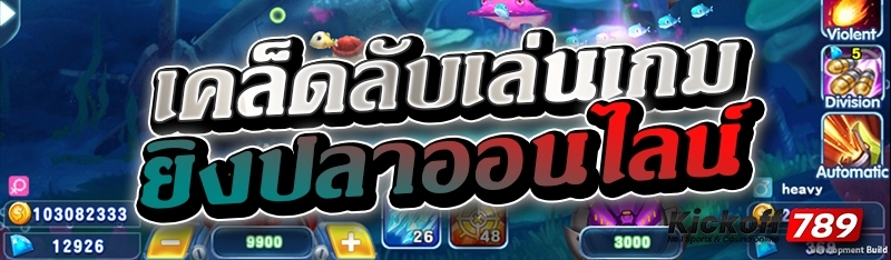 เคล็ดลับเล่นเกมยิงปลาออนไลน์