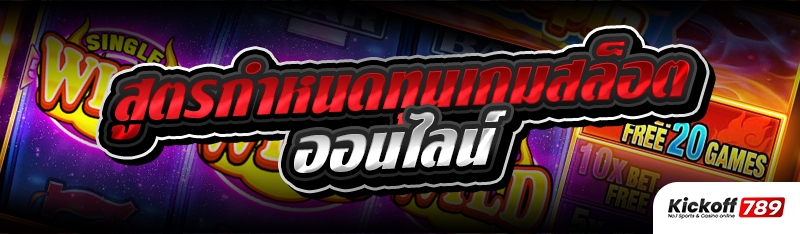 สูตรกำหนดทุนเกมสล็อตออนไลน์ 