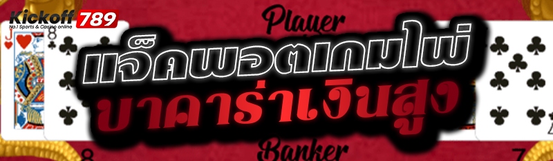 แจ็คพอตเกมไพ่บาคาร่าเงินสูง 