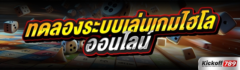ทดลองเล่นเกมไฮโลออนไลน์