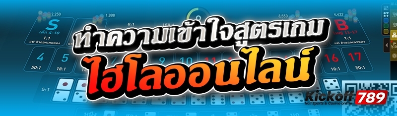 ทำความเข้าใจสูตรเกมไฮโลออนไลน์