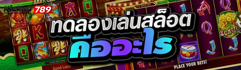 ทดลองเล่นสล็อต คืออะไร 