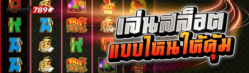 เล่นสล็อตแบบไหนให้คุ้ม 