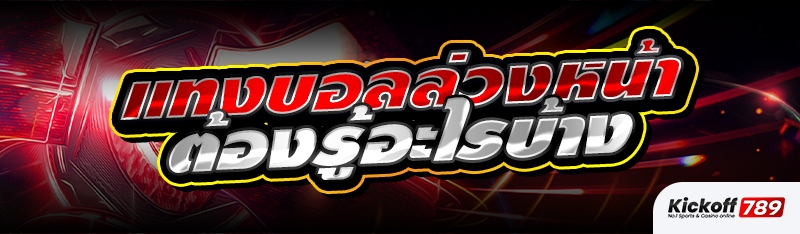 แทงบอลล่วงหน้า ต้องรู้อะไรบ้าง 