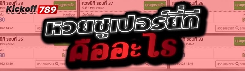 หวยซูเปอร์ยี่กี คืออะไร 